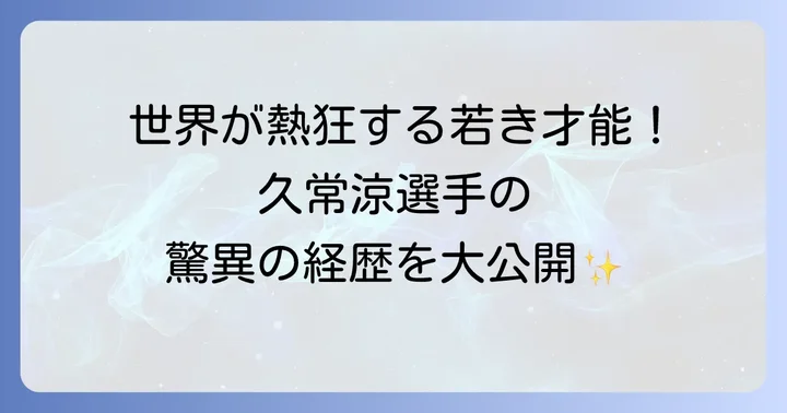 世界で活躍する久常涼選手のプロフィールと輝かしい経歴