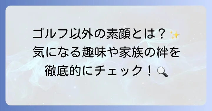 ファンが気になる久常涼選手のプライベートな一面