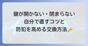 昔の引き戸の鍵の悩みを解決！開かない・閉まらない時の対処法と防犯性を高める交換方法