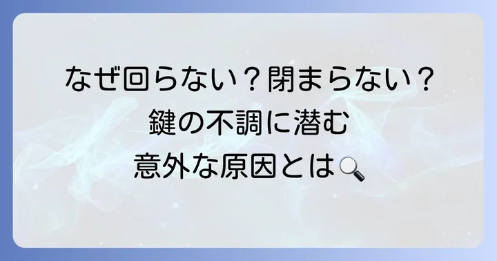 昔の引き戸鍵によくあるトラブルとその原因