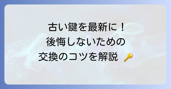 昔の引き戸鍵を最新の鍵に交換するコツと手順