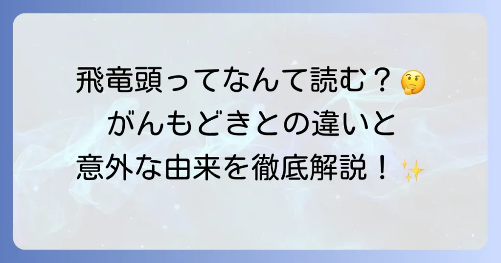 飛竜頭の読み方とは？がんもどきとの違いや由来についても徹底解説！