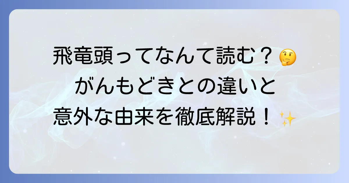 飛竜頭の読み方とは？がんもどきとの違いや由来についても徹底解説！