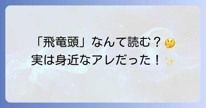飛竜頭の正しい読み方と意味を解説