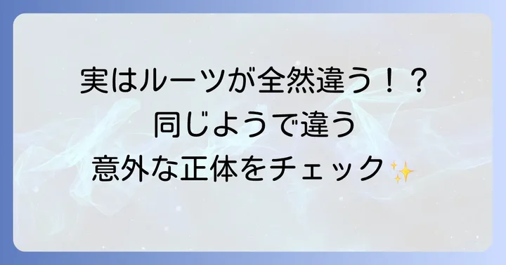 飛竜頭とがんもどきの違いとは？