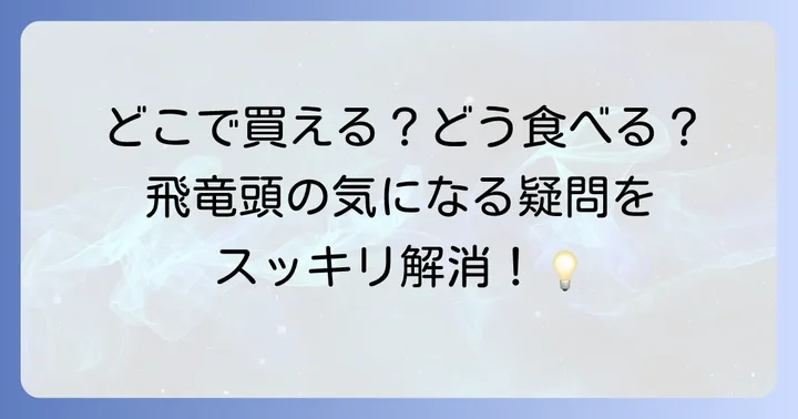 飛竜頭に関するよくある質問