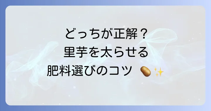 里芋におすすめの肥料の種類と選び方