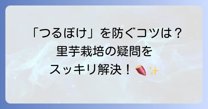 里芋の肥料に関するよくある質問