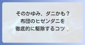 ヒゼンダニの布団への徹底対策！感染経路から駆除、再発防止まで解説