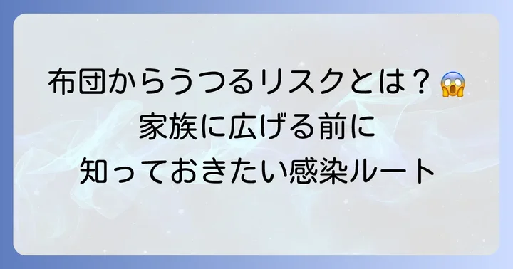 ヒゼンダニの感染経路と布団からの感染リスク