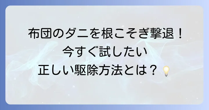 布団に潜むヒゼンダニを徹底駆除する方法