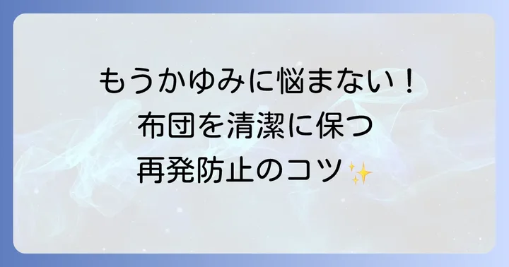 ヒゼンダニの再発を防ぐための予防策
