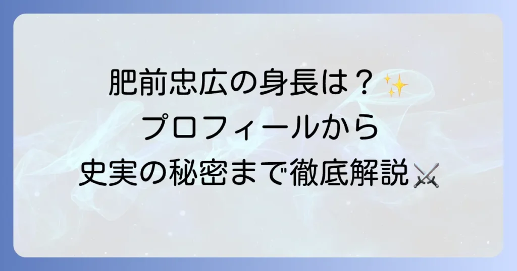 肥前忠広の身長は？刀剣男士のプロフィールと史実の刀について徹底解説