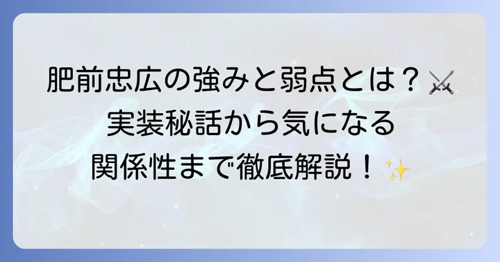刀剣乱舞における肥前忠広の登場と関連情報
