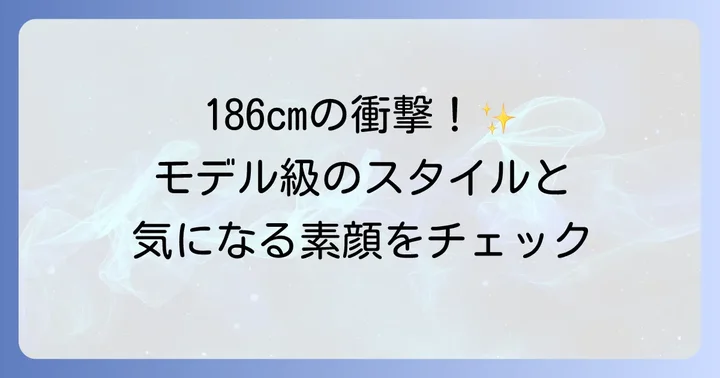 樋口幸平の身長は186cm！公式プロフィールをチェック