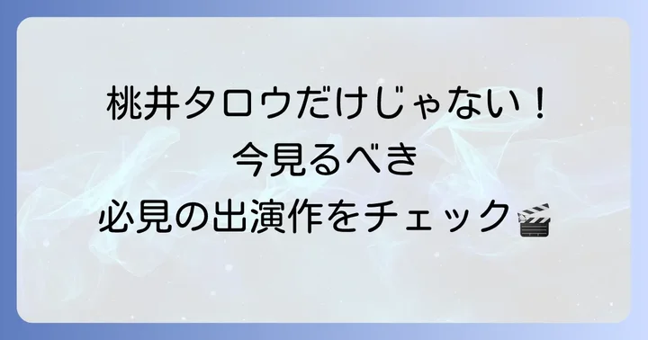俳優・樋口幸平の主な出演作品