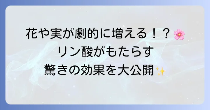 リン酸多めの肥料が植物にもたらす驚きの効果とは?