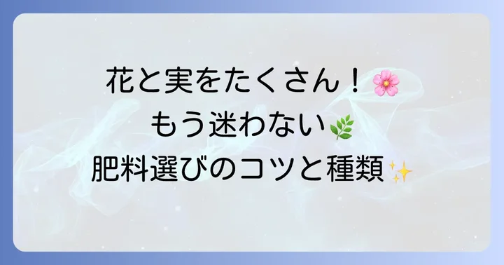 リン酸多めの肥料を選ぶコツと種類