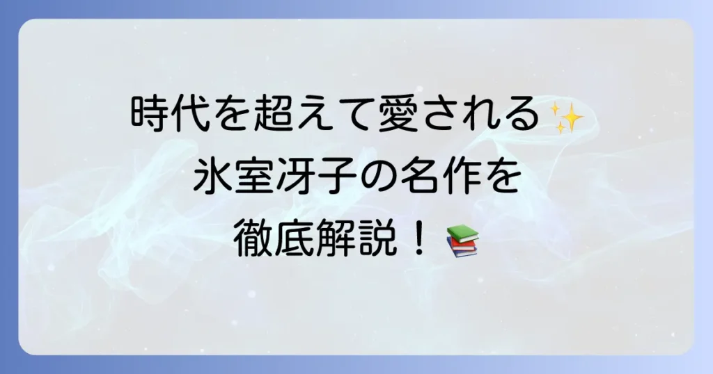 氷室冴子の代表作を徹底解説！時代を超えて愛される名作の魅力と読み方