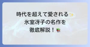 氷室冴子の代表作を徹底解説！時代を超えて愛される名作の魅力と読み方