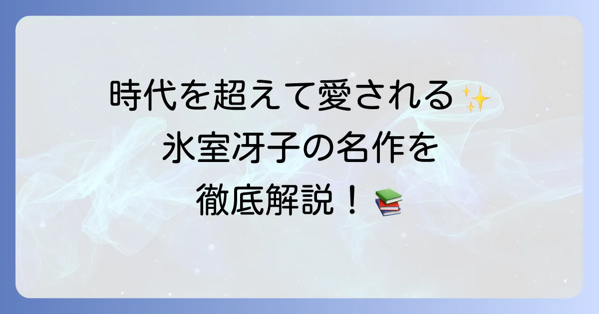 氷室冴子の代表作を徹底解説!時代を超えて愛される名作の魅力と読み方