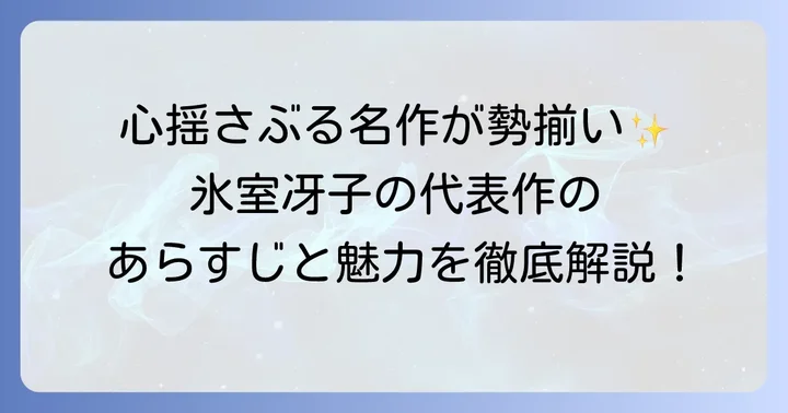 氷室冴子の代表作を一挙紹介!心に残る名作のあらすじと魅力