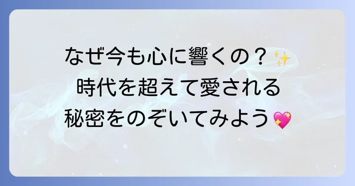 氷室冴子作品が今も読まれ続ける理由:普遍的なテーマと独自の魅力