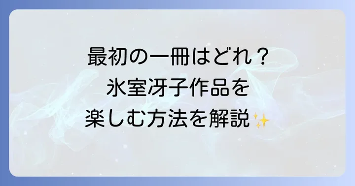 これから氷室冴子作品を読む方へ:おすすめの読み進め方