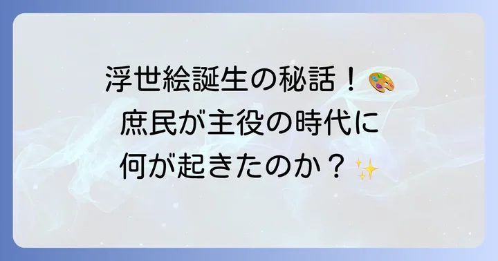 菱川師宣と元禄文化の密接な関係