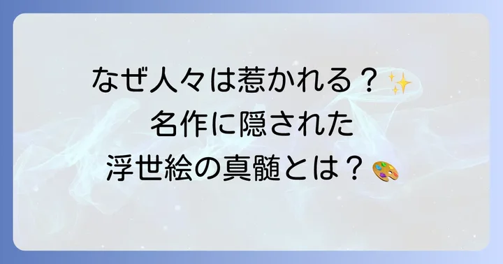 菱川師宣の代表作に見る浮世絵の真髄