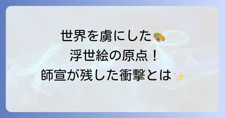 菱川師宣が後世に残した偉大な足跡