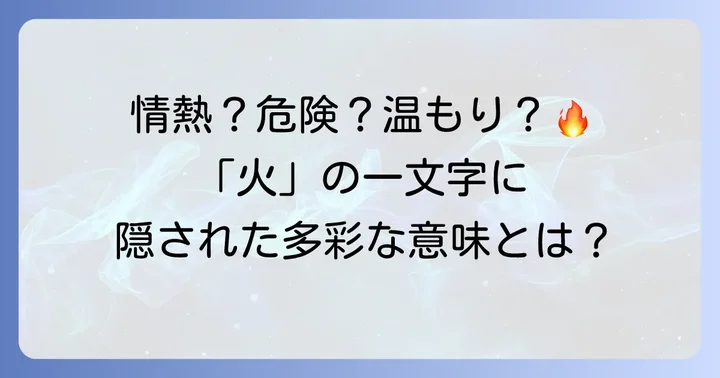 「火」が持つ多様な意味と表現