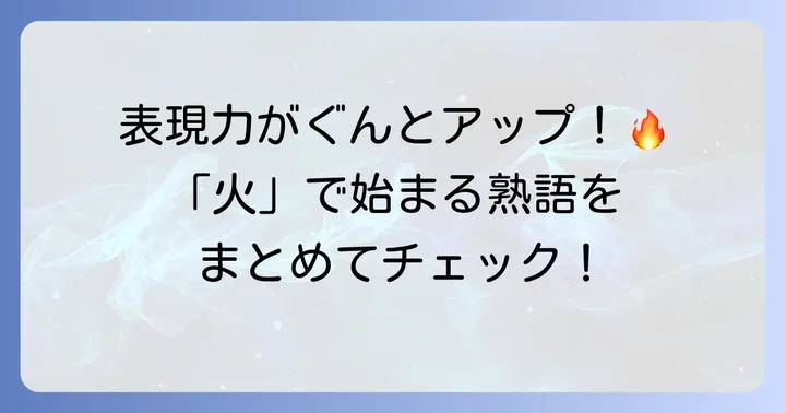 「火」で始まる二字熟語とその意味