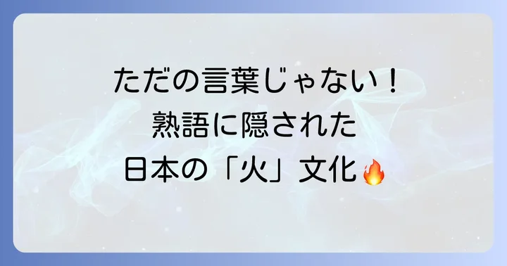 二字熟語から見る日本の「火」文化