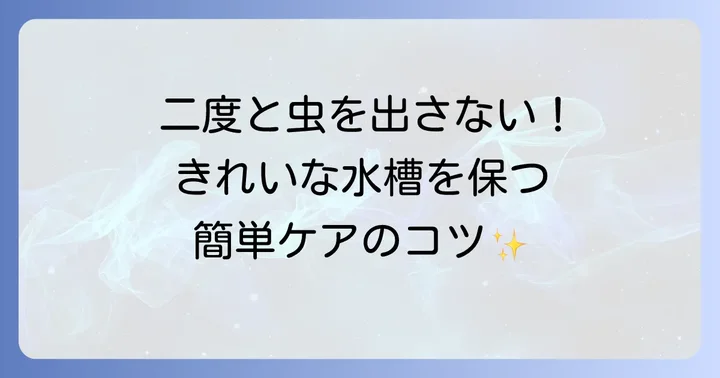 虫の発生を未然に防ぐための予防策