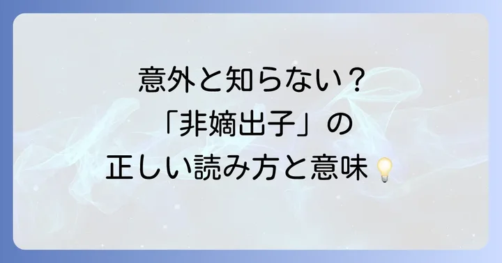非嫡出子とは?正しい読み方と基本的な意味
