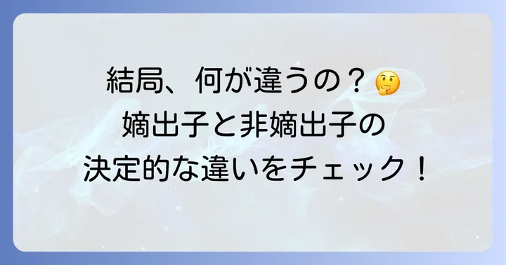嫡出子と非嫡出子の違いを理解する