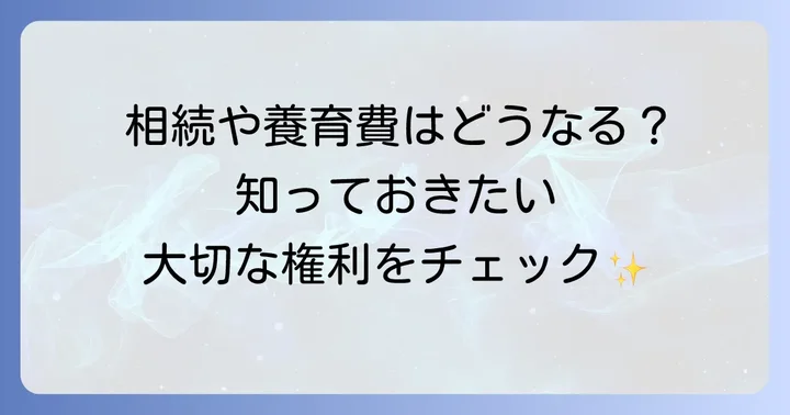 非嫡出子の法的な地位と権利