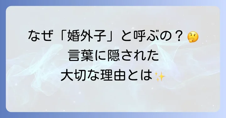 「婚外子」という表現とその背景