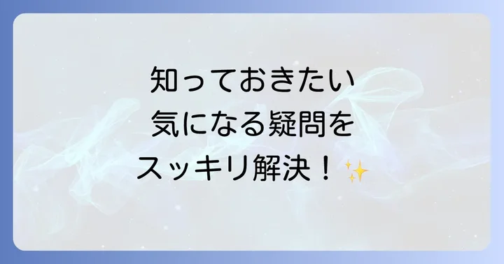 よくある質問