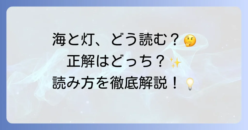 「海と灯」の読み方を徹底解説！「うみとひ」と「うみとあかり」の使い分けや作品例を紹介
