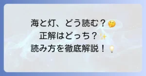 「海と灯」の読み方を徹底解説！「うみとひ」と「うみとあかり」の使い分けや作品例を紹介