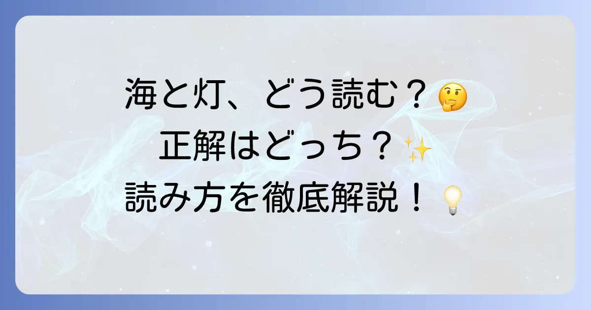 「海と灯」の読み方を徹底解説!「うみとひ」と「うみとあかり」の使い分けや作品例を紹介
