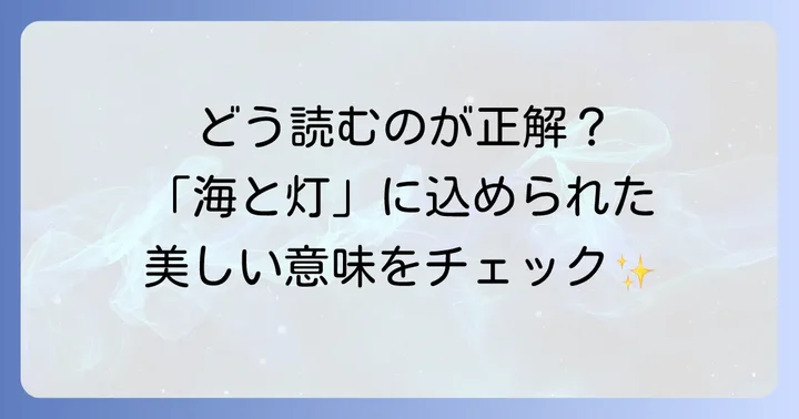 「海と灯」の基本的な読み方と漢字の意味