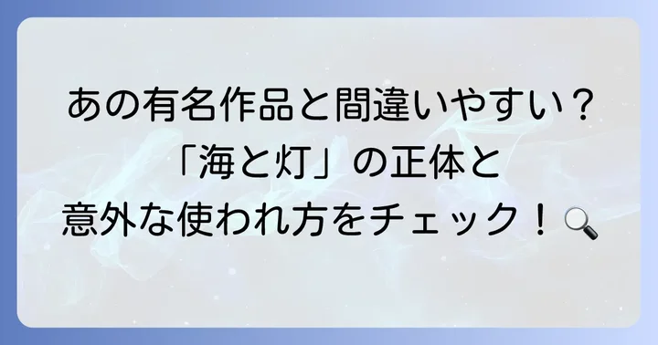 「海と灯」が指す具体的な作品や文脈