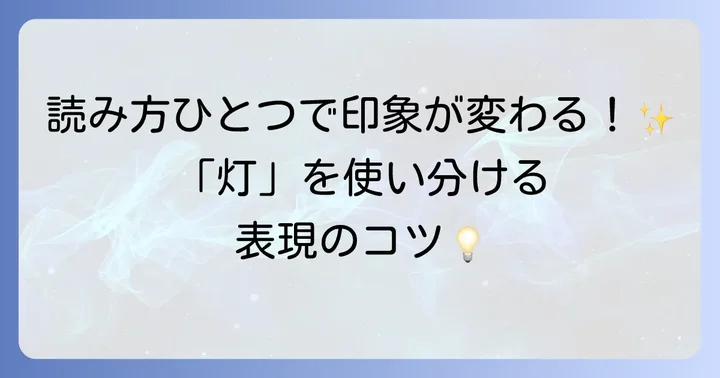「灯」の読み方「ひ」「あかり」「とう」の使い分けのコツ