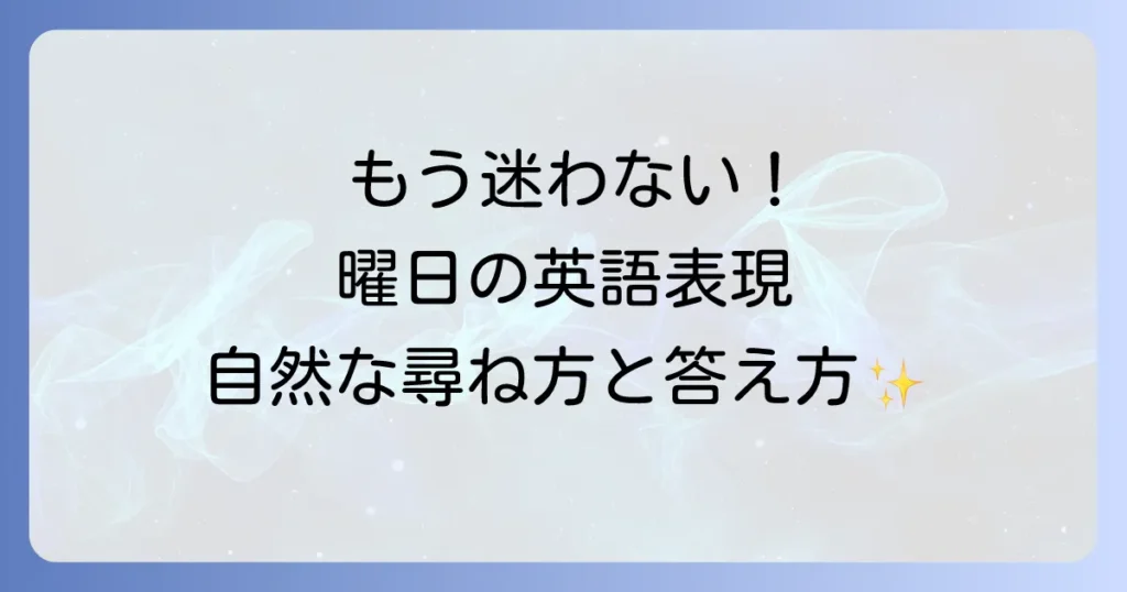 曜日を聞く英語表現を徹底解説！今日・明日・昨日の尋ね方と答え方