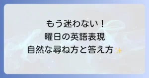 曜日を聞く英語表現を徹底解説！今日・明日・昨日の尋ね方と答え方