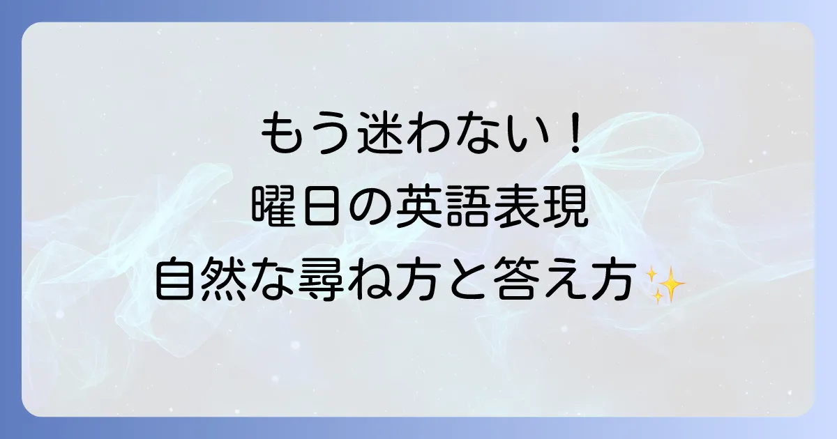 曜日を聞く英語表現を徹底解説！今日・明日・昨日の尋ね方と答え方