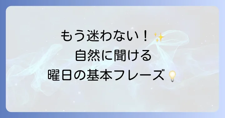 英語で今日が何曜日か尋ねる基本表現